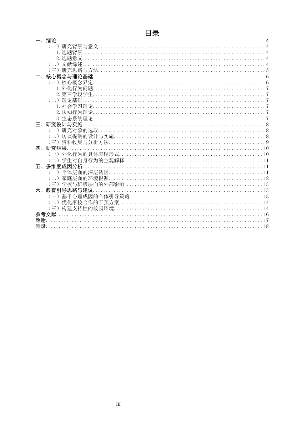 26年CH小学教育关键词：第三学段；外化行为问题；成因分析；质性研究；教育引导-终稿(23313字).docx_第3页