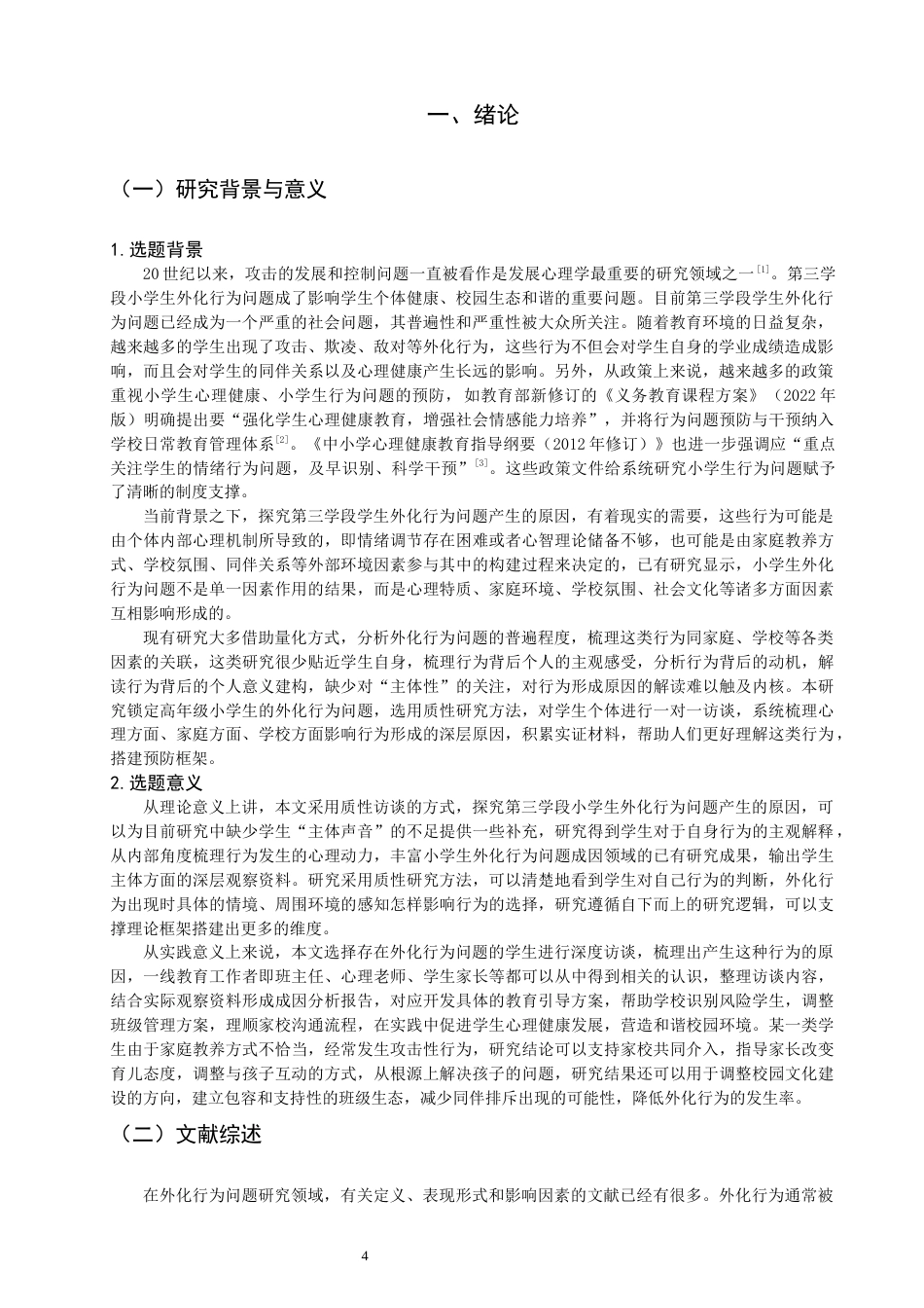 26年CH小学教育关键词：第三学段；外化行为问题；成因分析；质性研究；教育引导-终稿(23313字).docx_第4页