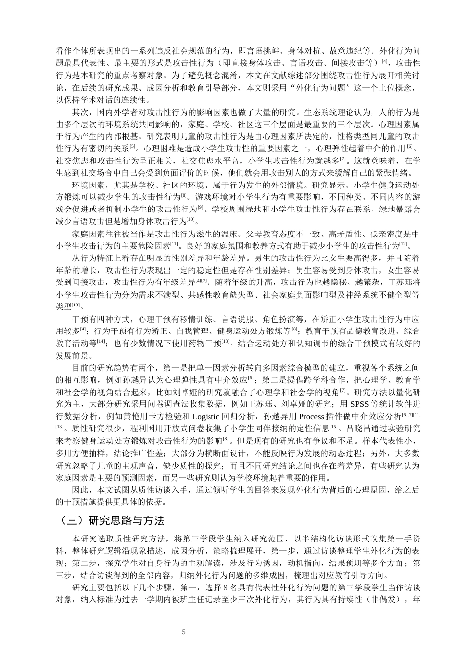 26年CH小学教育关键词：第三学段；外化行为问题；成因分析；质性研究；教育引导-终稿(23313字).docx_第5页