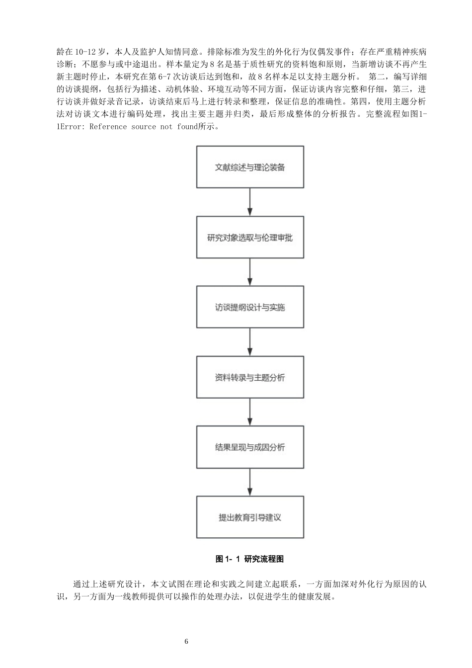 26年CH小学教育关键词：第三学段；外化行为问题；成因分析；质性研究；教育引导-终稿(23313字).docx_第6页