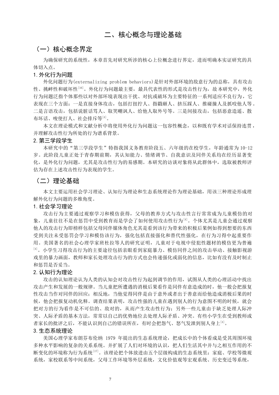 26年CH小学教育关键词：第三学段；外化行为问题；成因分析；质性研究；教育引导-终稿(23313字).docx_第7页