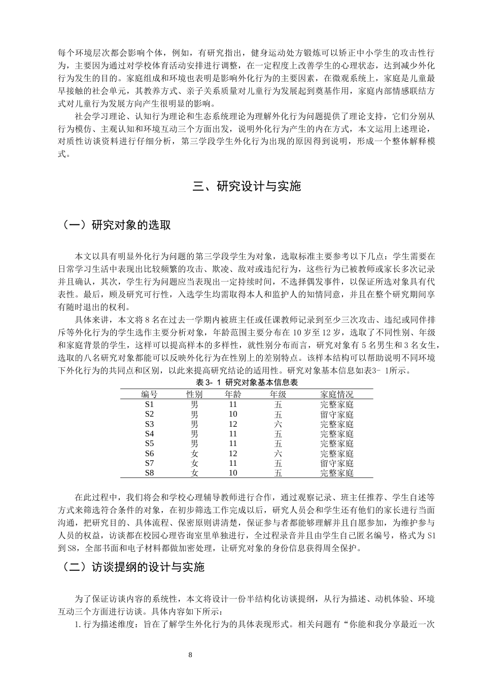 26年CH小学教育关键词：第三学段；外化行为问题；成因分析；质性研究；教育引导-终稿(23313字).docx_第8页