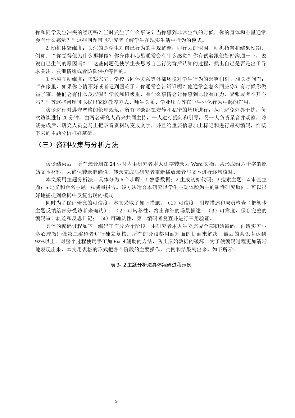 26年CH小学教育关键词：第三学段；外化行为问题；成因分析；质性研究；教育引导-终稿(23313字).docx_第9页