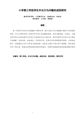 26年CH小学教育关键词：第三学段；外化行为问题；成因分析；质性研究；教育引导-终稿(23313字).docx