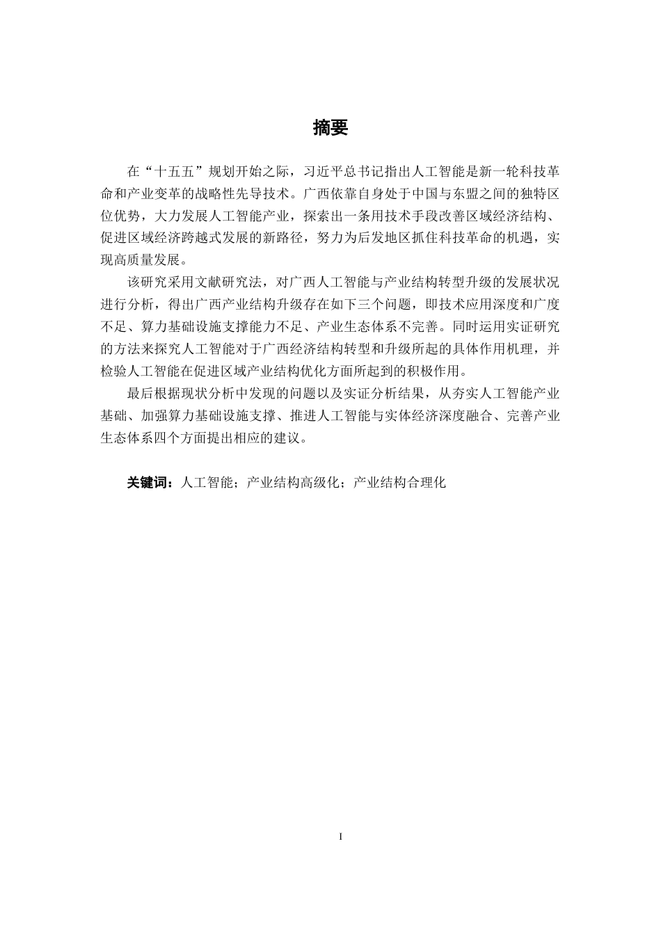 26年CH数字经济 人工智能对广西产业结构转型升级的影响研究终稿全日制(16233字).docx_第3页