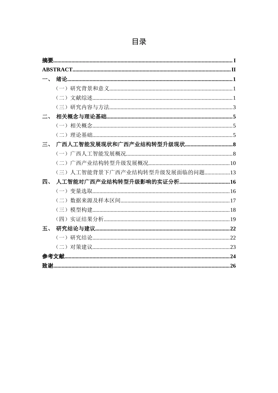 26年CH数字经济 人工智能对广西产业结构转型升级的影响研究终稿全日制(16233字).docx_第5页
