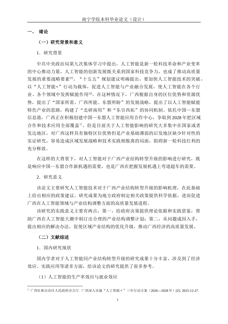 26年CH数字经济 人工智能对广西产业结构转型升级的影响研究终稿全日制(16233字).docx_第6页
