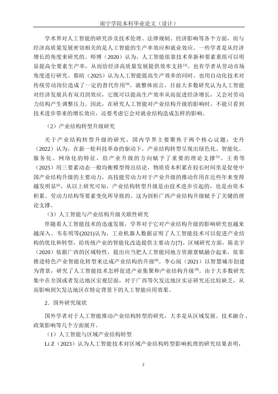26年CH数字经济 人工智能对广西产业结构转型升级的影响研究终稿全日制(16233字).docx_第7页