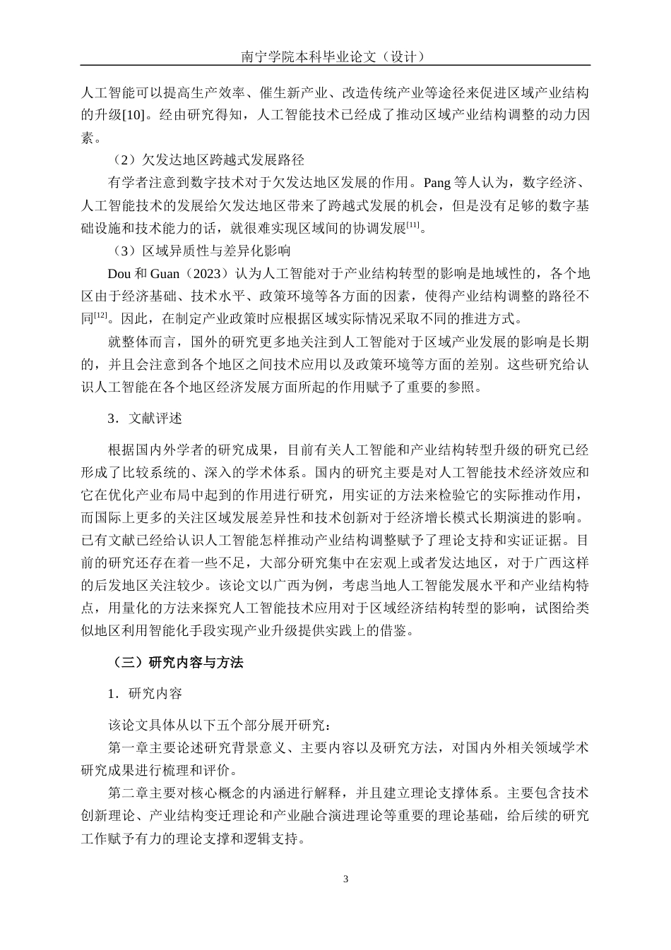 26年CH数字经济 人工智能对广西产业结构转型升级的影响研究终稿全日制(16233字).docx_第8页