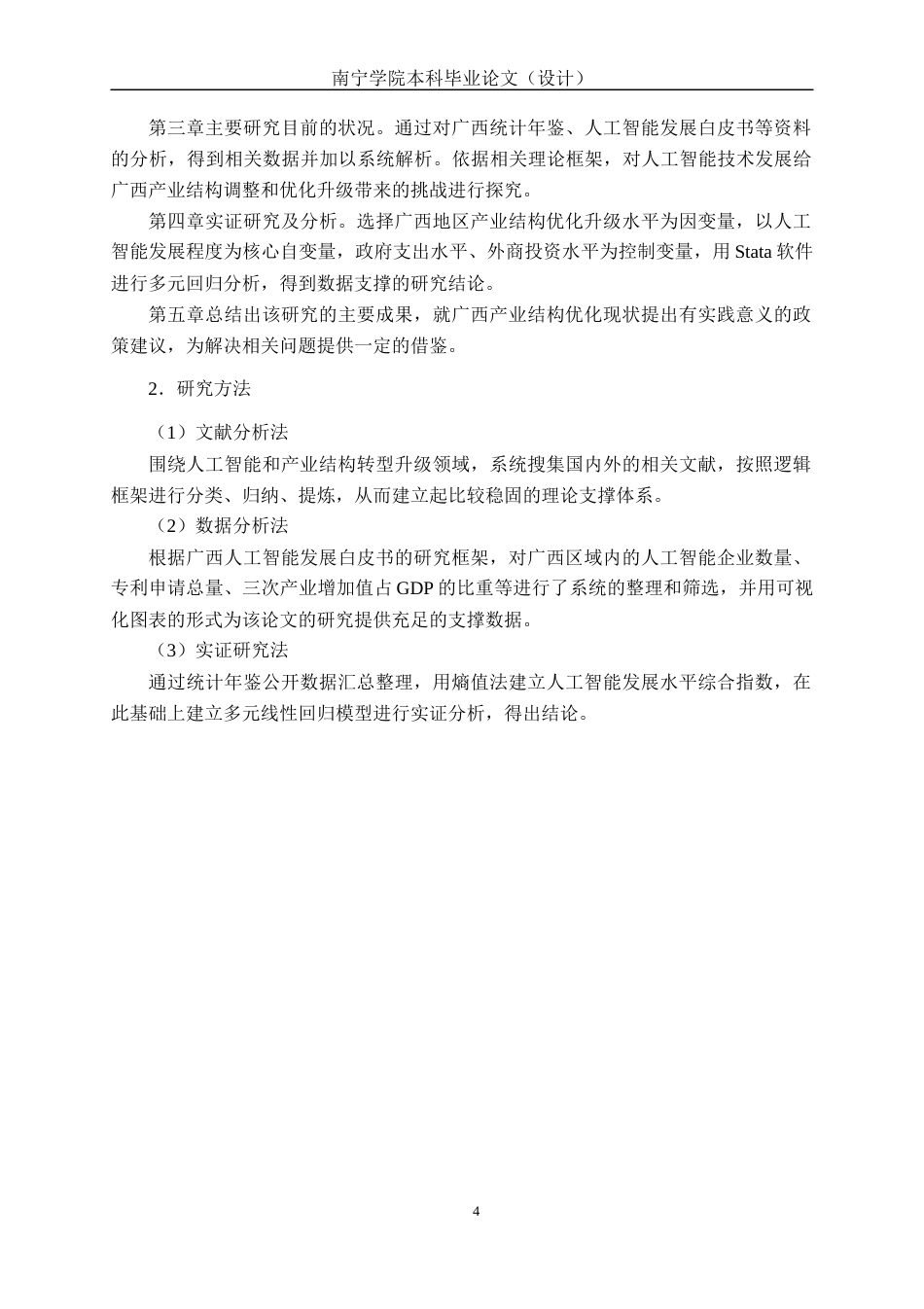26年CH数字经济 人工智能对广西产业结构转型升级的影响研究终稿全日制(16233字).docx_第9页