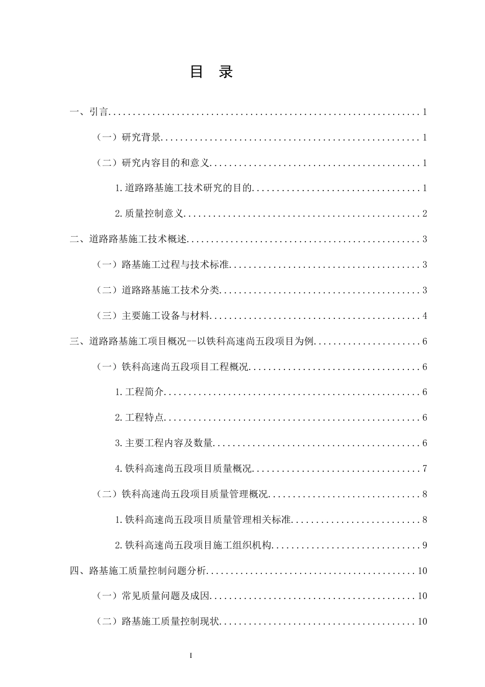 26年CH土木 道路路基施工技术及质量控制研究(13917字).docx_第3页