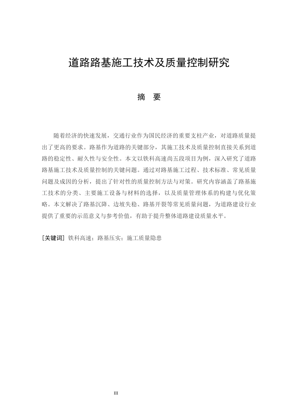 26年CH土木 道路路基施工技术及质量控制研究(13917字).docx_第5页