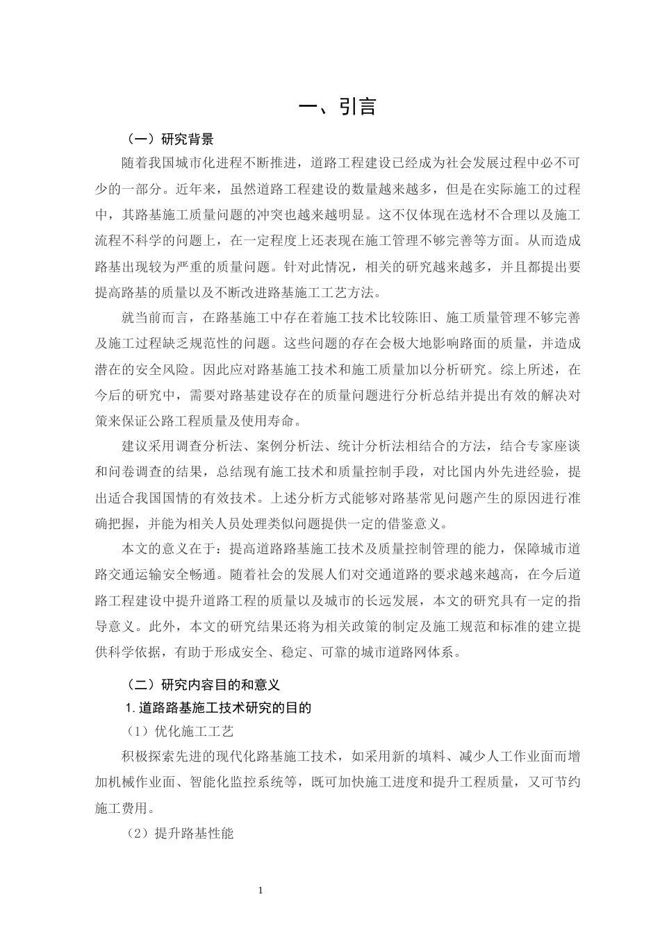 26年CH土木 道路路基施工技术及质量控制研究(13917字).docx_第6页