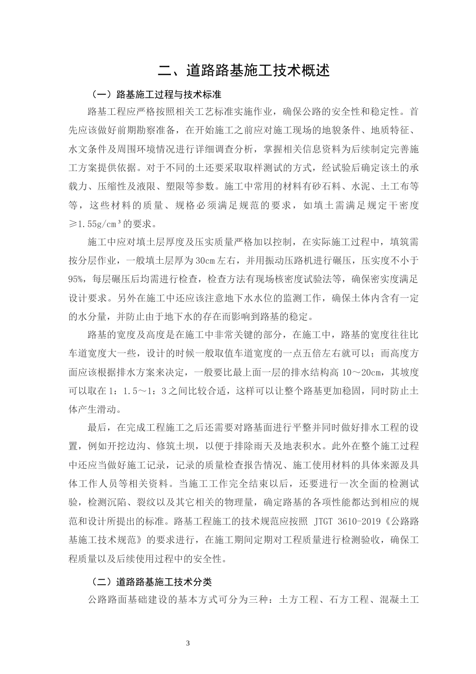 26年CH土木 道路路基施工技术及质量控制研究(13917字).docx_第8页