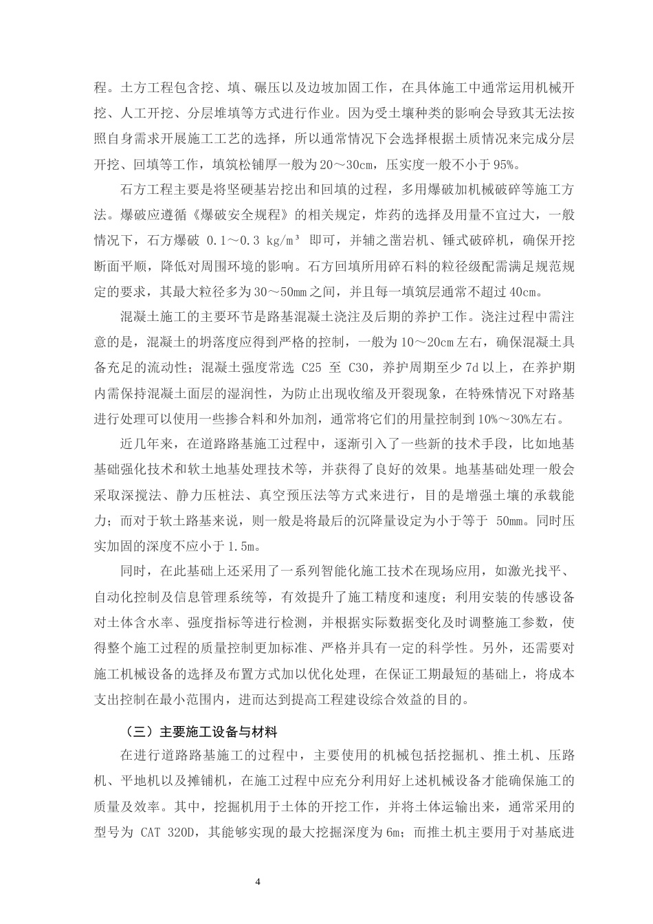 26年CH土木 道路路基施工技术及质量控制研究(13917字).docx_第9页