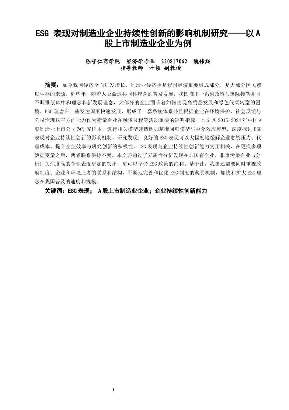 26年CH经济学 关键词：表现；A股上市制造业企业；企业持续性创新能力-终稿全日制(14205字).docx_第2页
