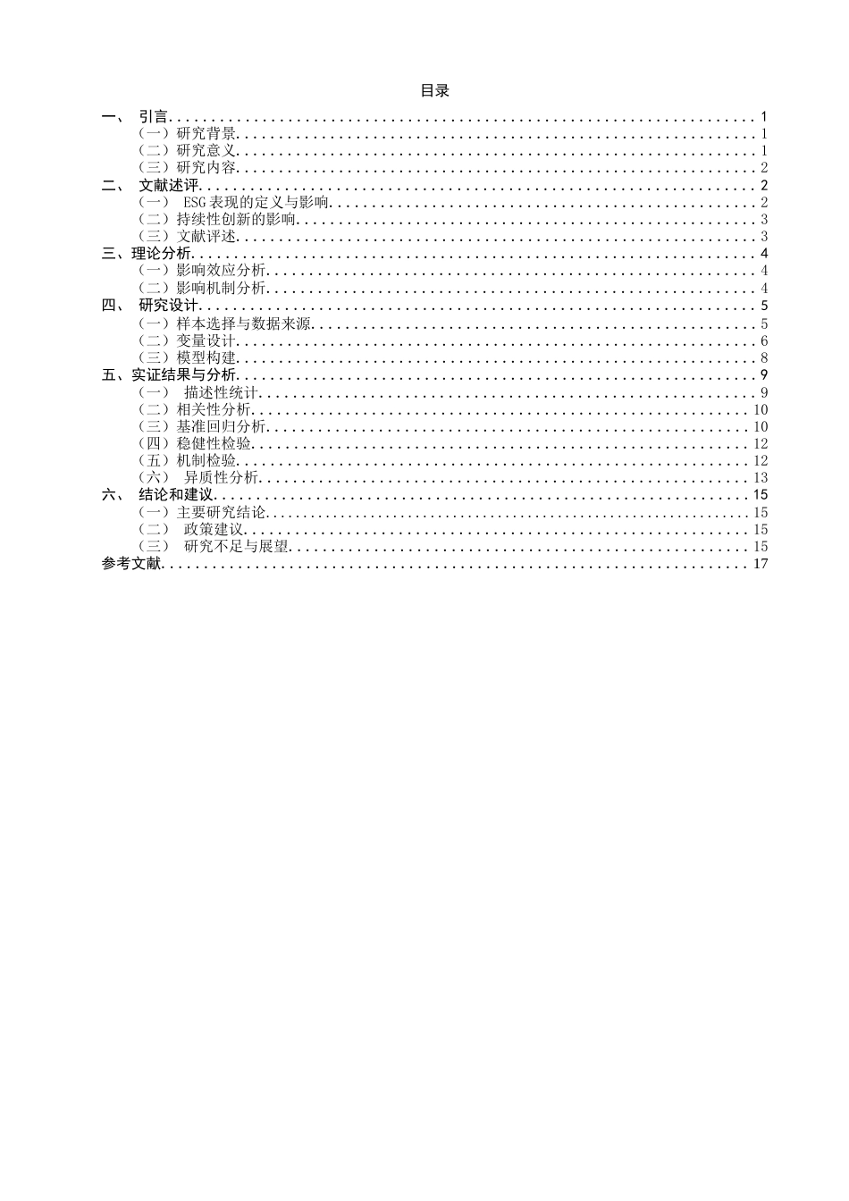 26年CH经济学 关键词：表现；A股上市制造业企业；企业持续性创新能力-终稿全日制(14205字).docx_第4页