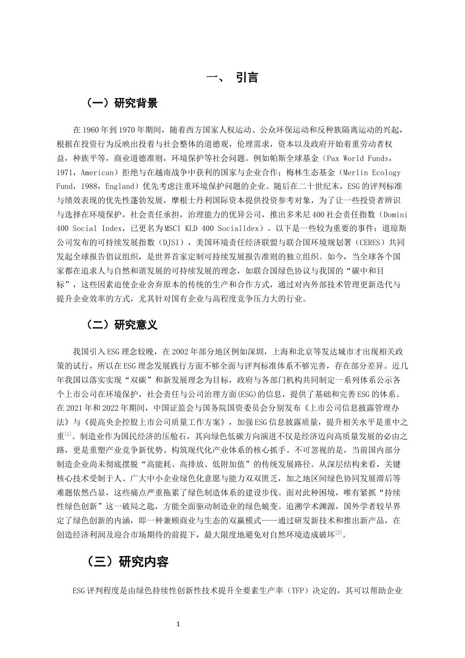 26年CH经济学 关键词：表现；A股上市制造业企业；企业持续性创新能力-终稿全日制(14205字).docx_第5页