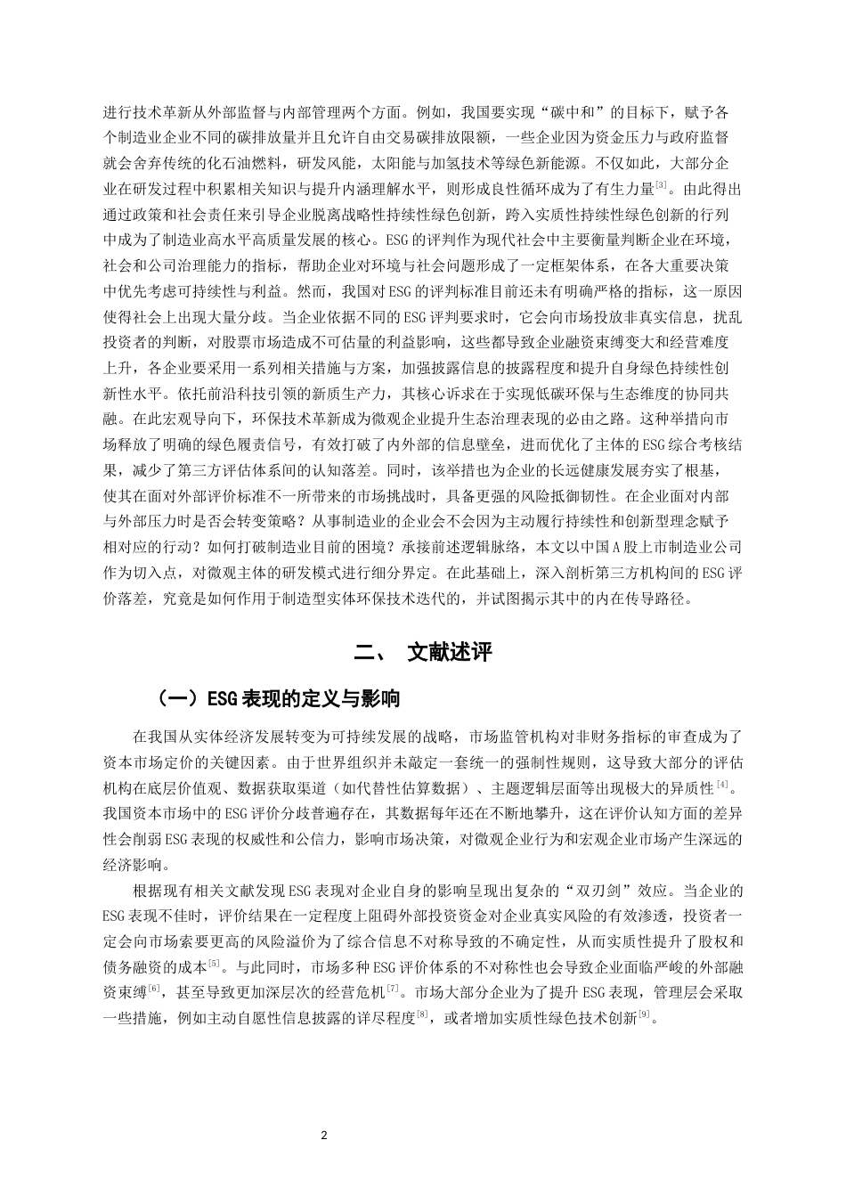 26年CH经济学 关键词：表现；A股上市制造业企业；企业持续性创新能力-终稿全日制(14205字).docx_第6页