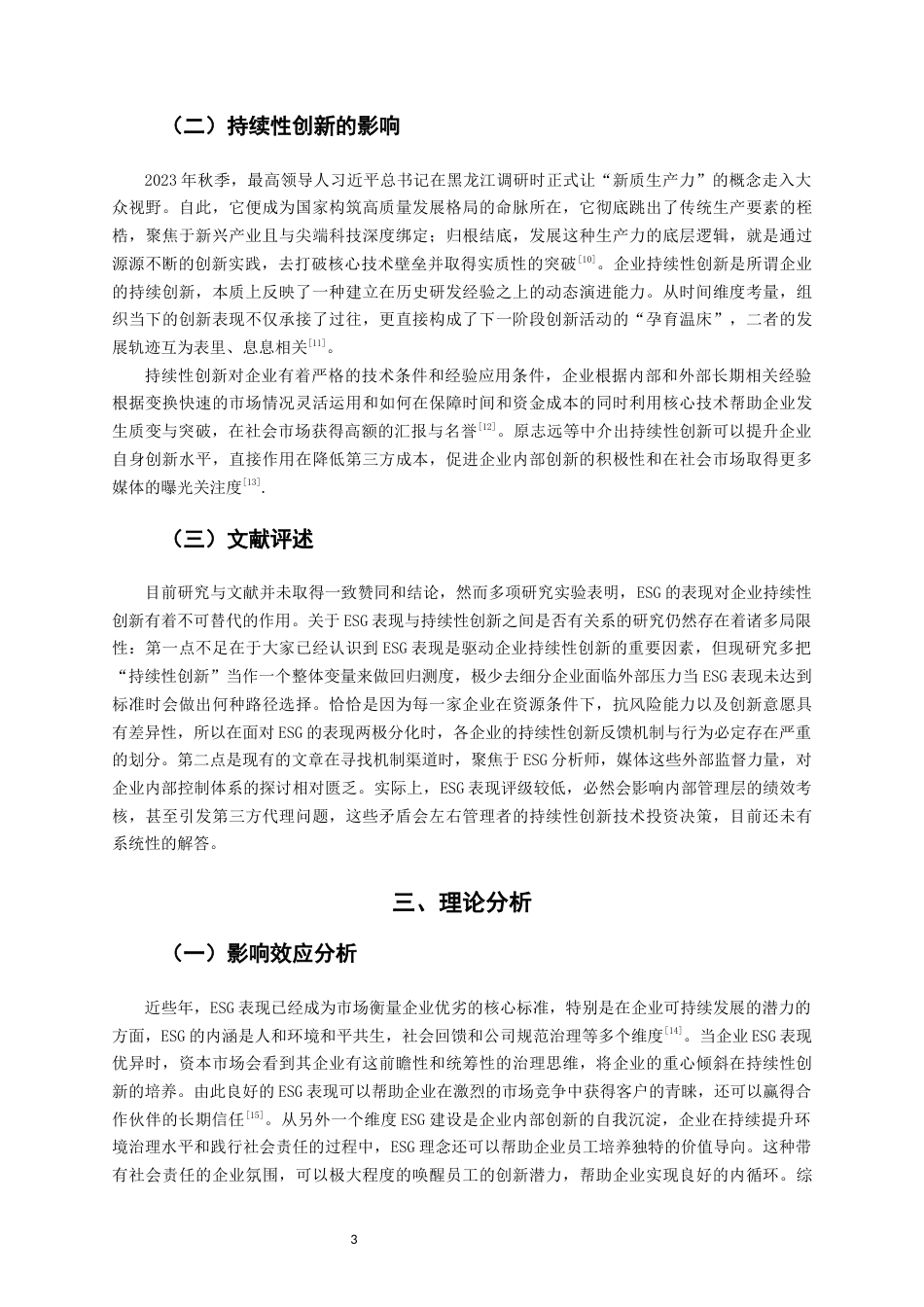 26年CH经济学 关键词：表现；A股上市制造业企业；企业持续性创新能力-终稿全日制(14205字).docx_第7页