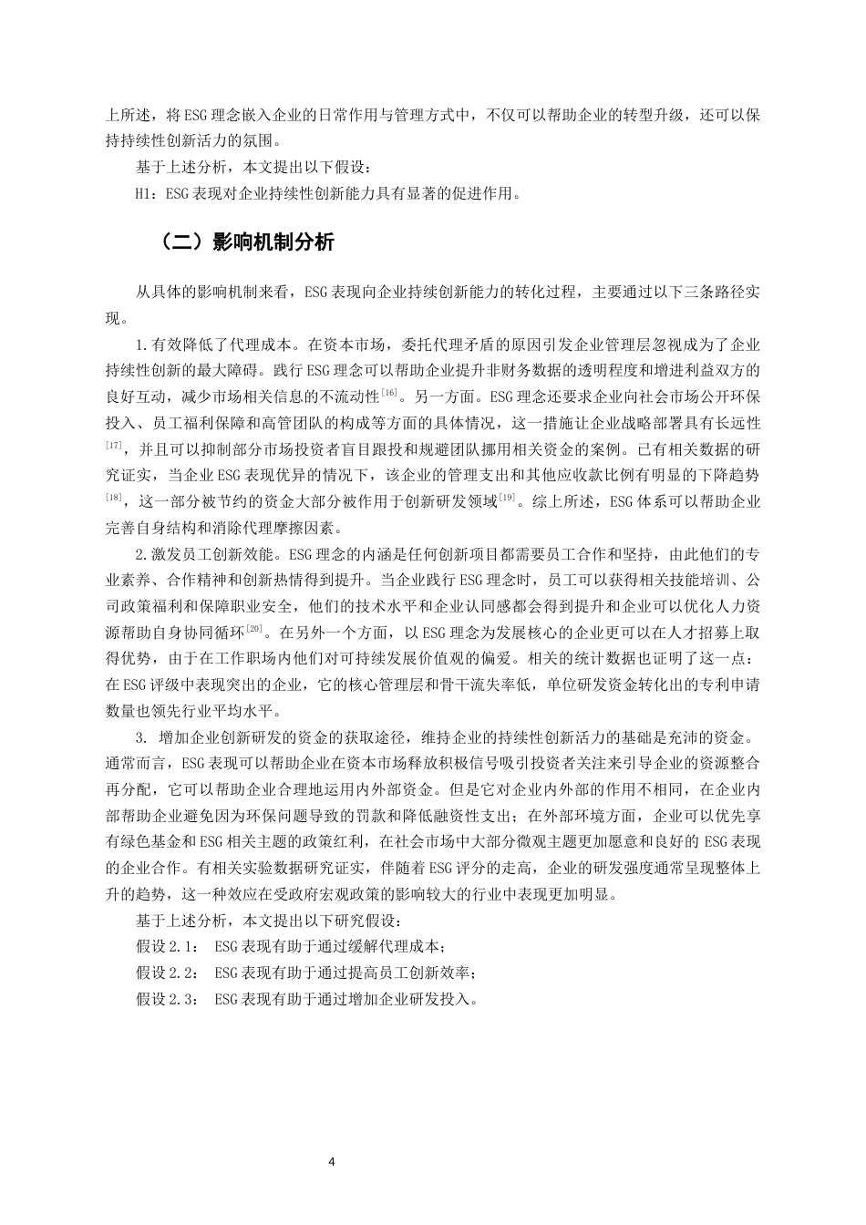26年CH经济学 关键词：表现；A股上市制造业企业；企业持续性创新能力-终稿全日制(14205字).docx_第8页