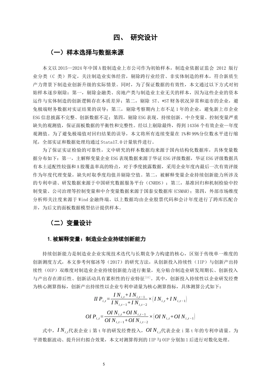 26年CH经济学 关键词：表现；A股上市制造业企业；企业持续性创新能力-终稿全日制(14205字).docx_第9页