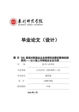 26年CH经济学 关键词：表现；A股上市制造业企业；企业持续性创新能力-终稿全日制(14205字).docx
