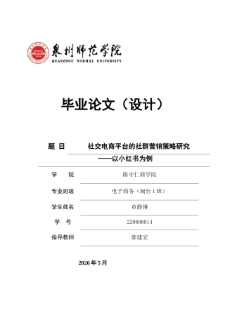 26年CH电子商务 关键词：社交电商；社群营销；小红书；新4C理论-终稿全(14921字).docx