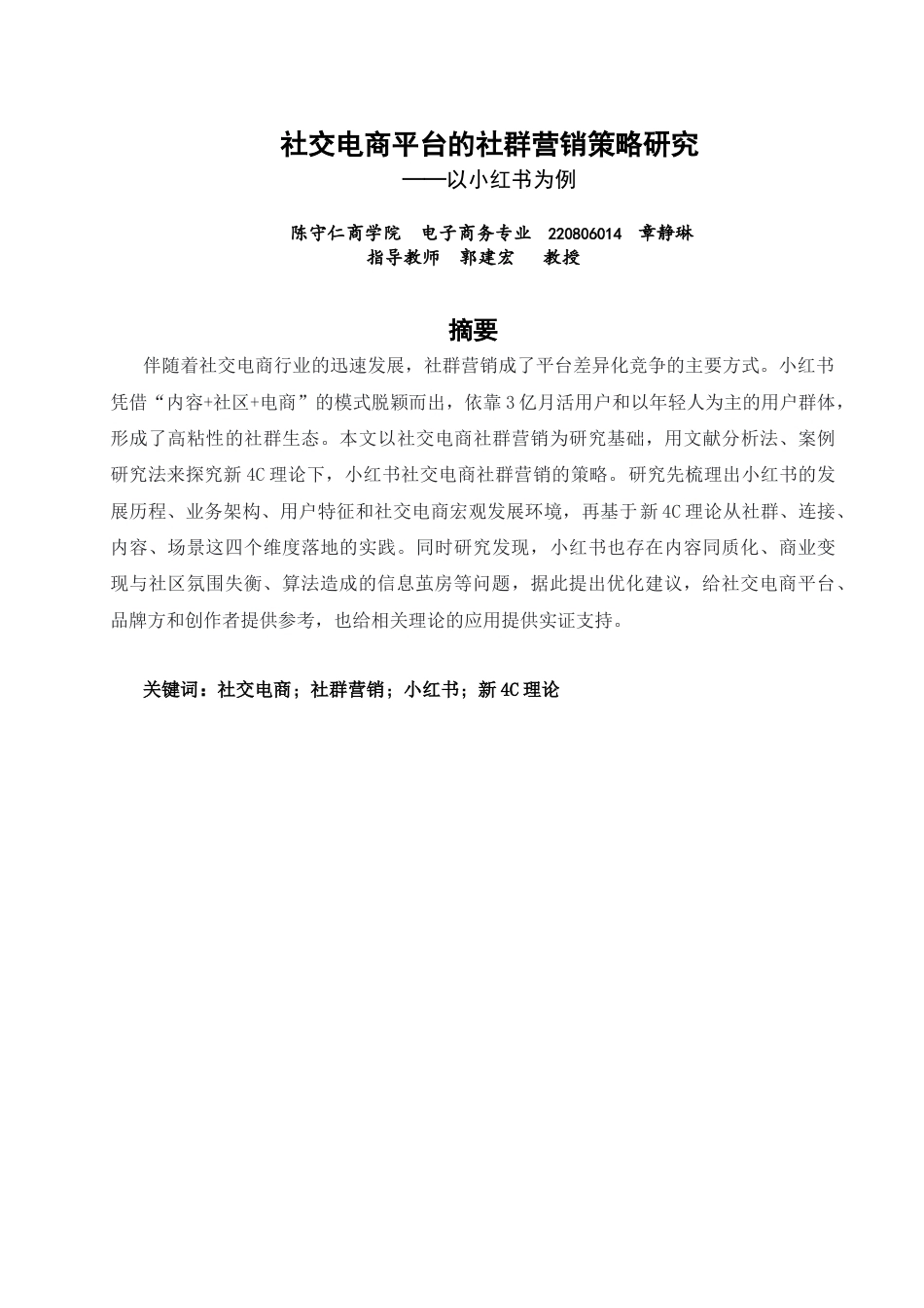 26年CH电子商务 关键词：社交电商；社群营销；小红书；新4C理论-终稿全(14921字).docx_第2页
