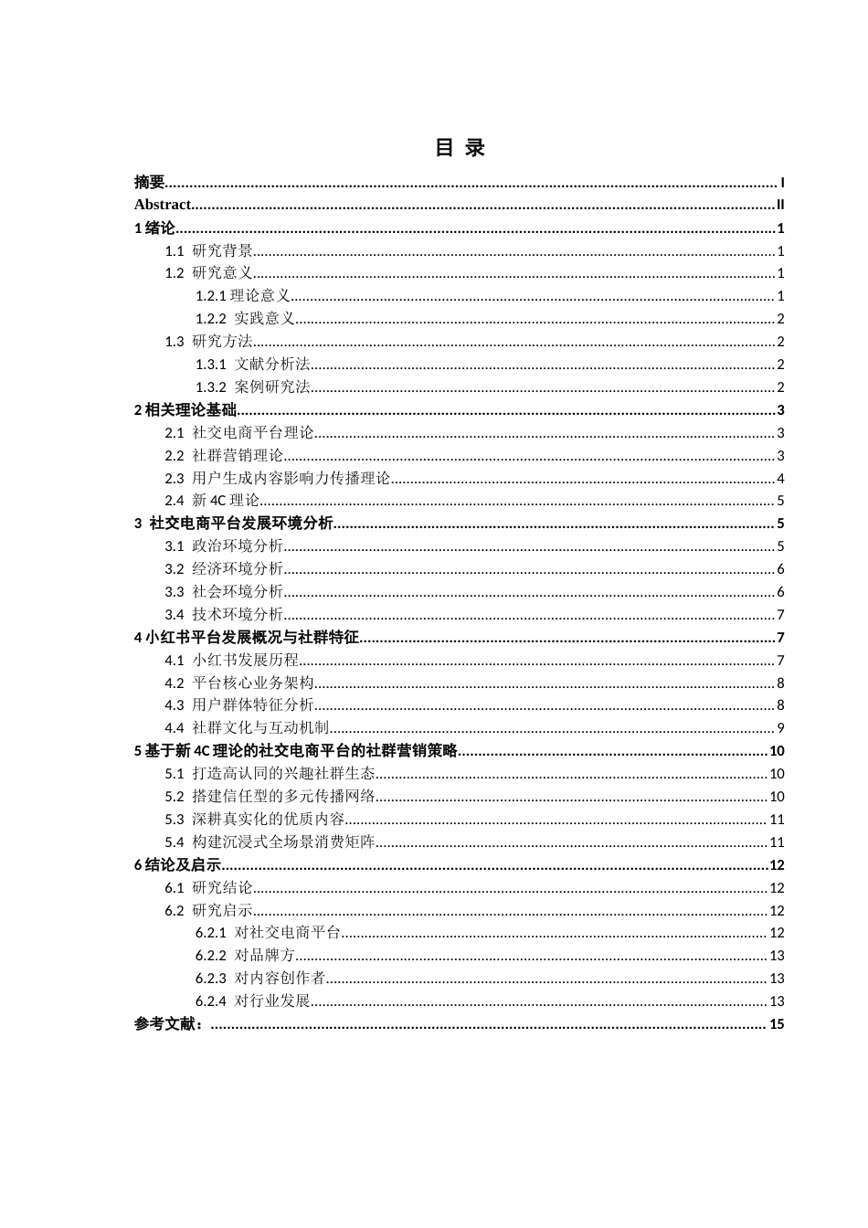 26年CH电子商务 关键词：社交电商；社群营销；小红书；新4C理论-终稿全(14921字).docx_第4页