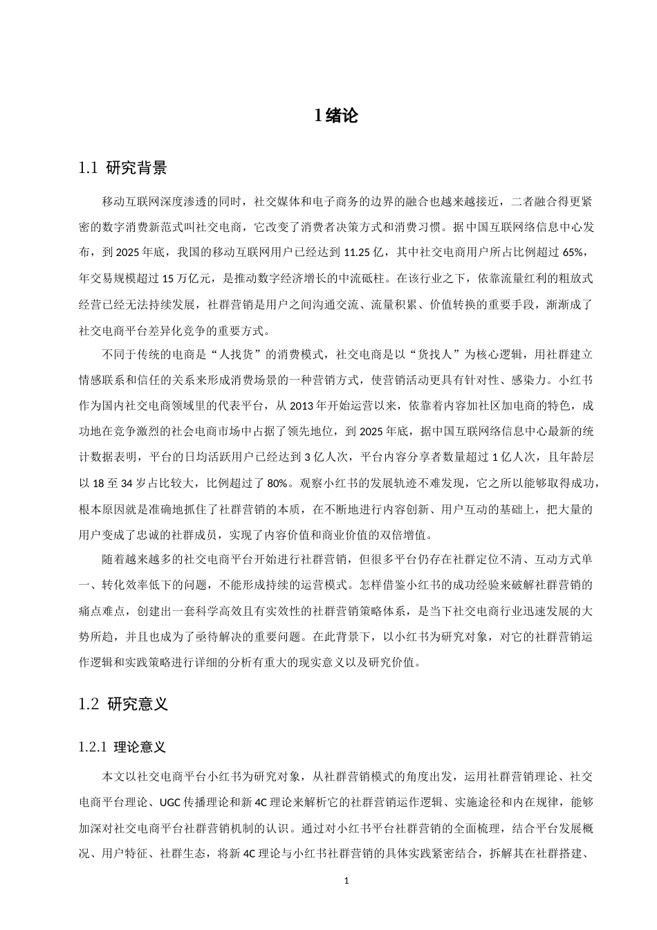 26年CH电子商务 关键词：社交电商；社群营销；小红书；新4C理论-终稿全(14921字).docx_第5页