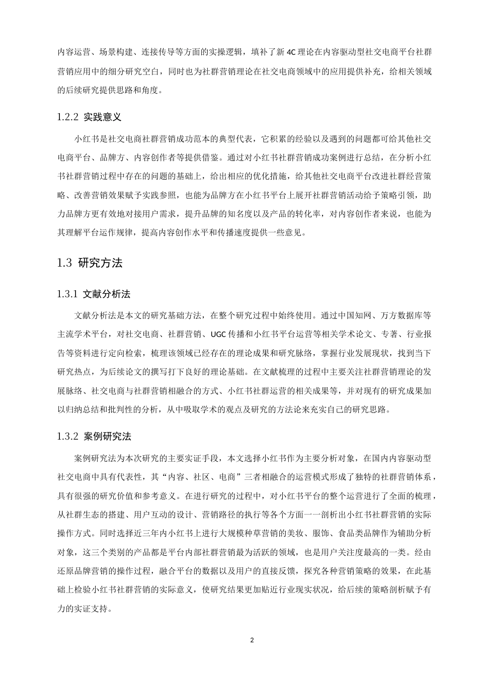 26年CH电子商务 关键词：社交电商；社群营销；小红书；新4C理论-终稿全(14921字).docx_第6页