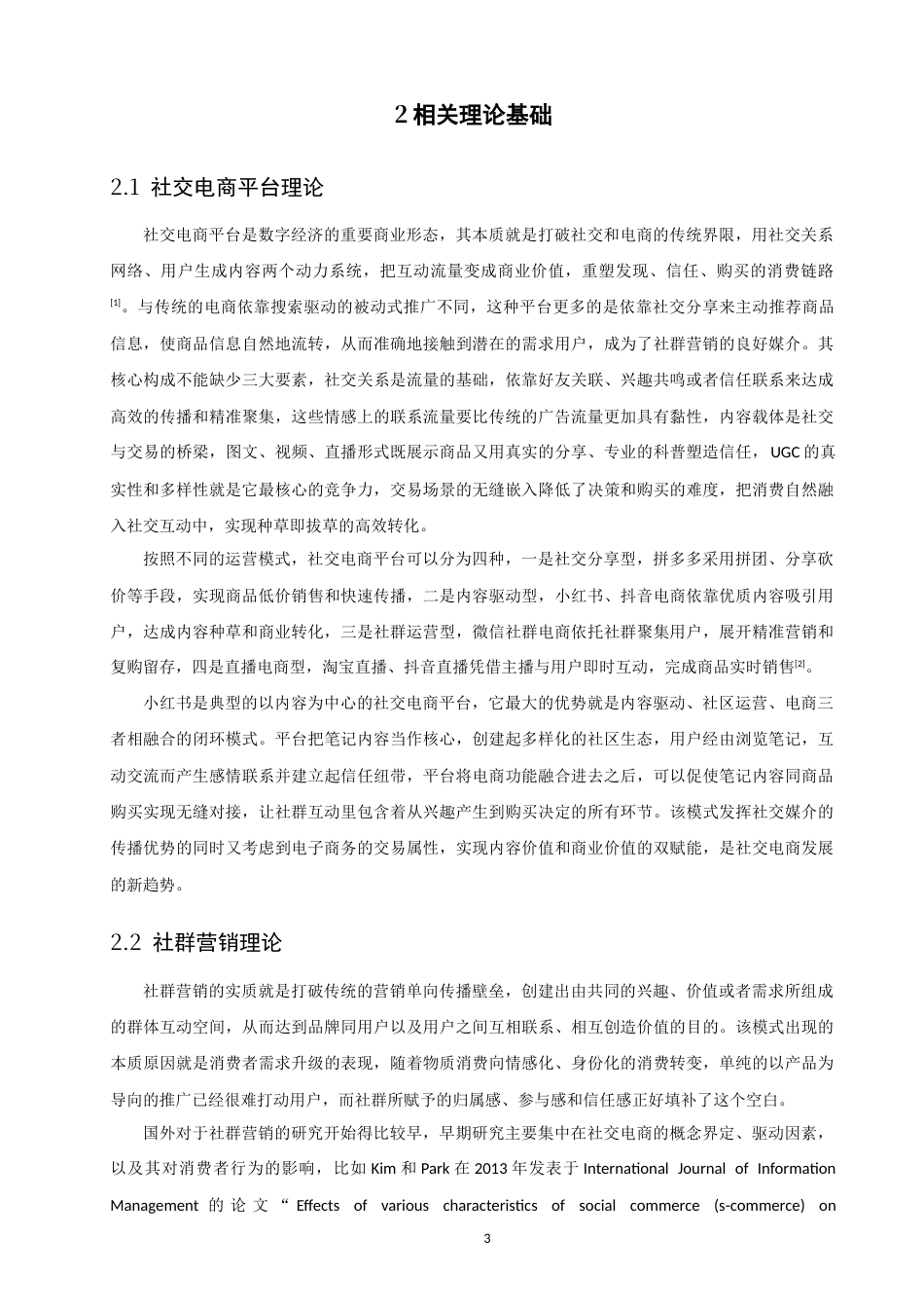26年CH电子商务 关键词：社交电商；社群营销；小红书；新4C理论-终稿全(14921字).docx_第7页