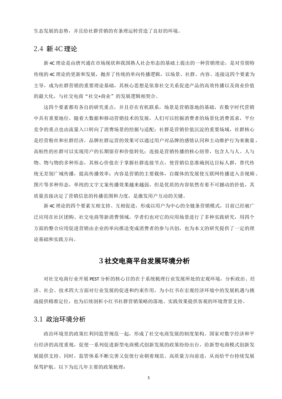 26年CH电子商务 关键词：社交电商；社群营销；小红书；新4C理论-终稿全(14921字).docx_第9页