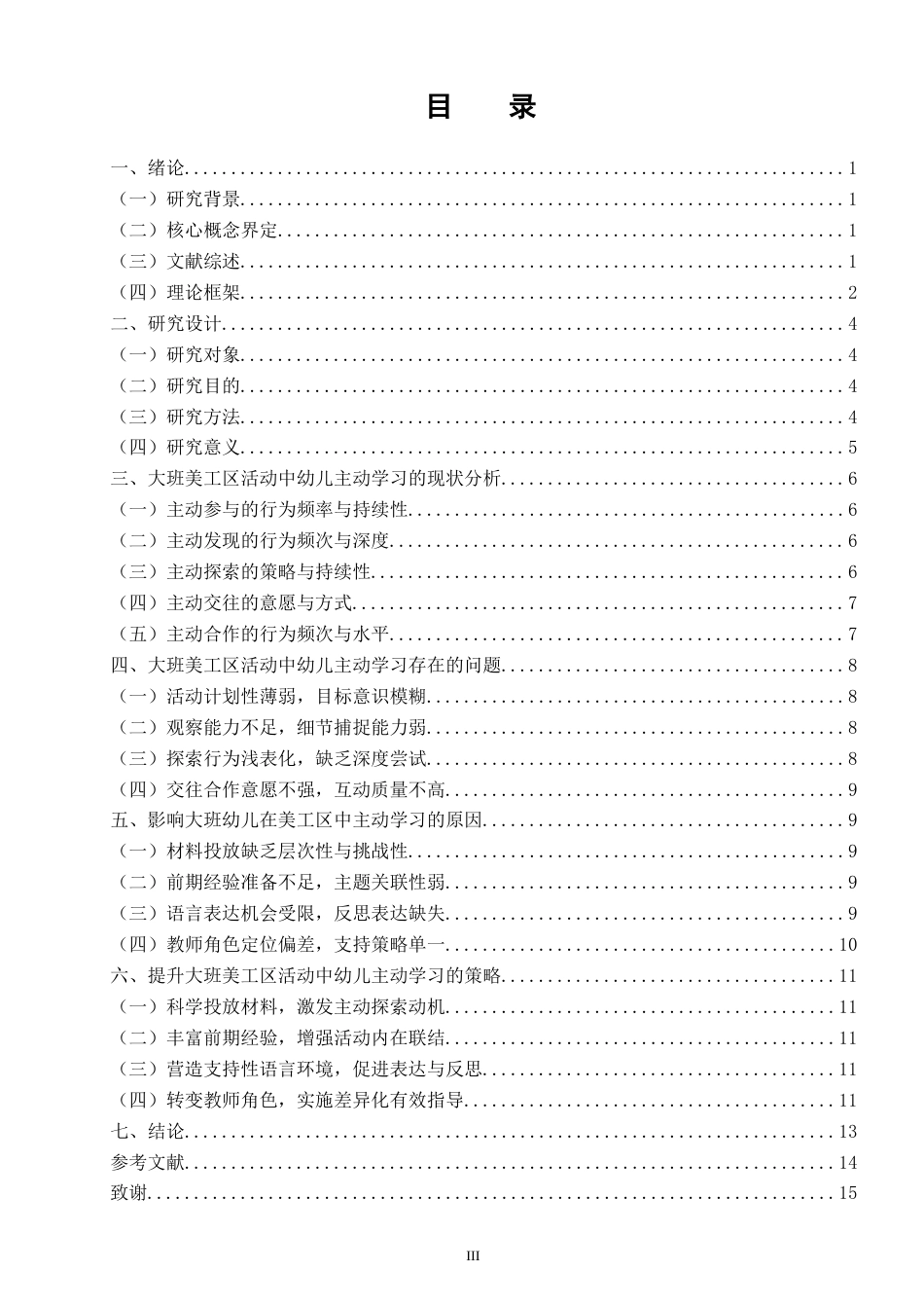 26年CH学前教育 关键词：主动学习；美工区活动；大班幼儿(18615字).docx_第4页