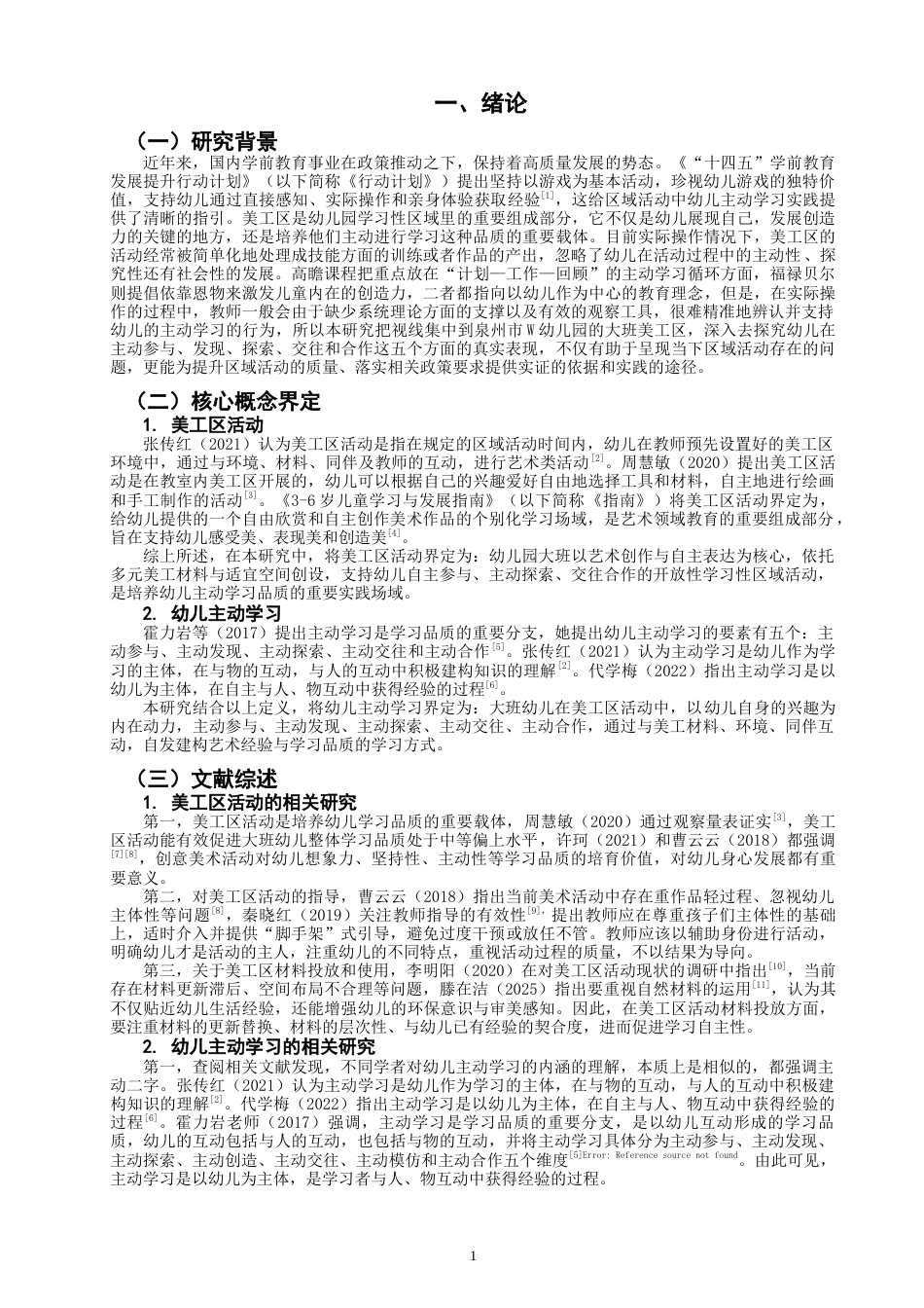 26年CH学前教育 关键词：主动学习；美工区活动；大班幼儿(18615字).docx_第6页