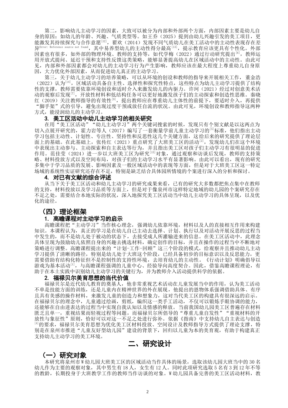 26年CH学前教育 关键词：主动学习；美工区活动；大班幼儿(18615字).docx_第7页