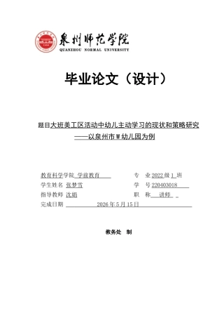 26年CH学前教育 关键词：主动学习；美工区活动；大班幼儿(18615字).docx