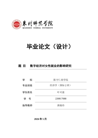 26年CH经济学 关键词：数字经济；女性就业；区域异质性；固定效应模型-终稿全日制(13747字).docx