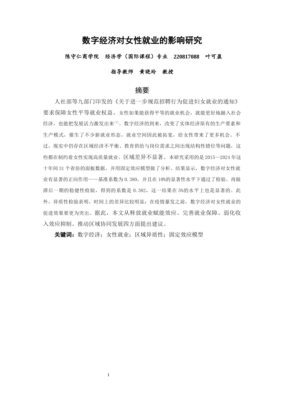 26年CH经济学 关键词：数字经济；女性就业；区域异质性；固定效应模型-终稿全日制(13747字).docx_第2页