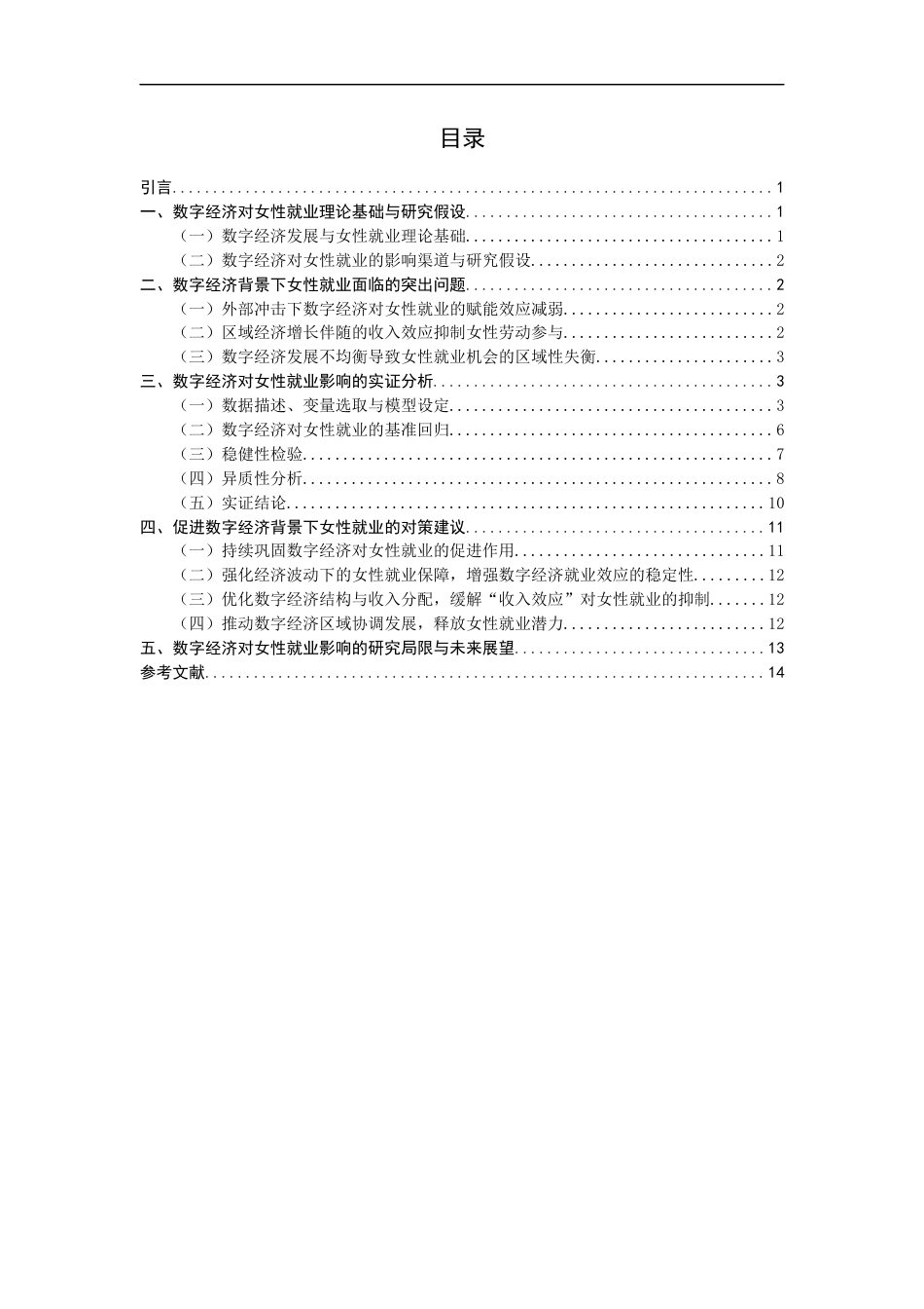 26年CH经济学 关键词：数字经济；女性就业；区域异质性；固定效应模型-终稿全日制(13747字).docx_第4页