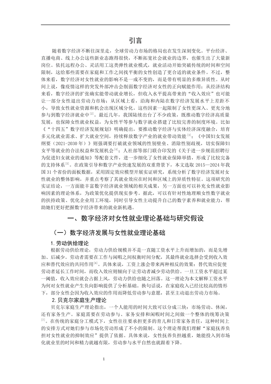 26年CH经济学 关键词：数字经济；女性就业；区域异质性；固定效应模型-终稿全日制(13747字).docx_第5页