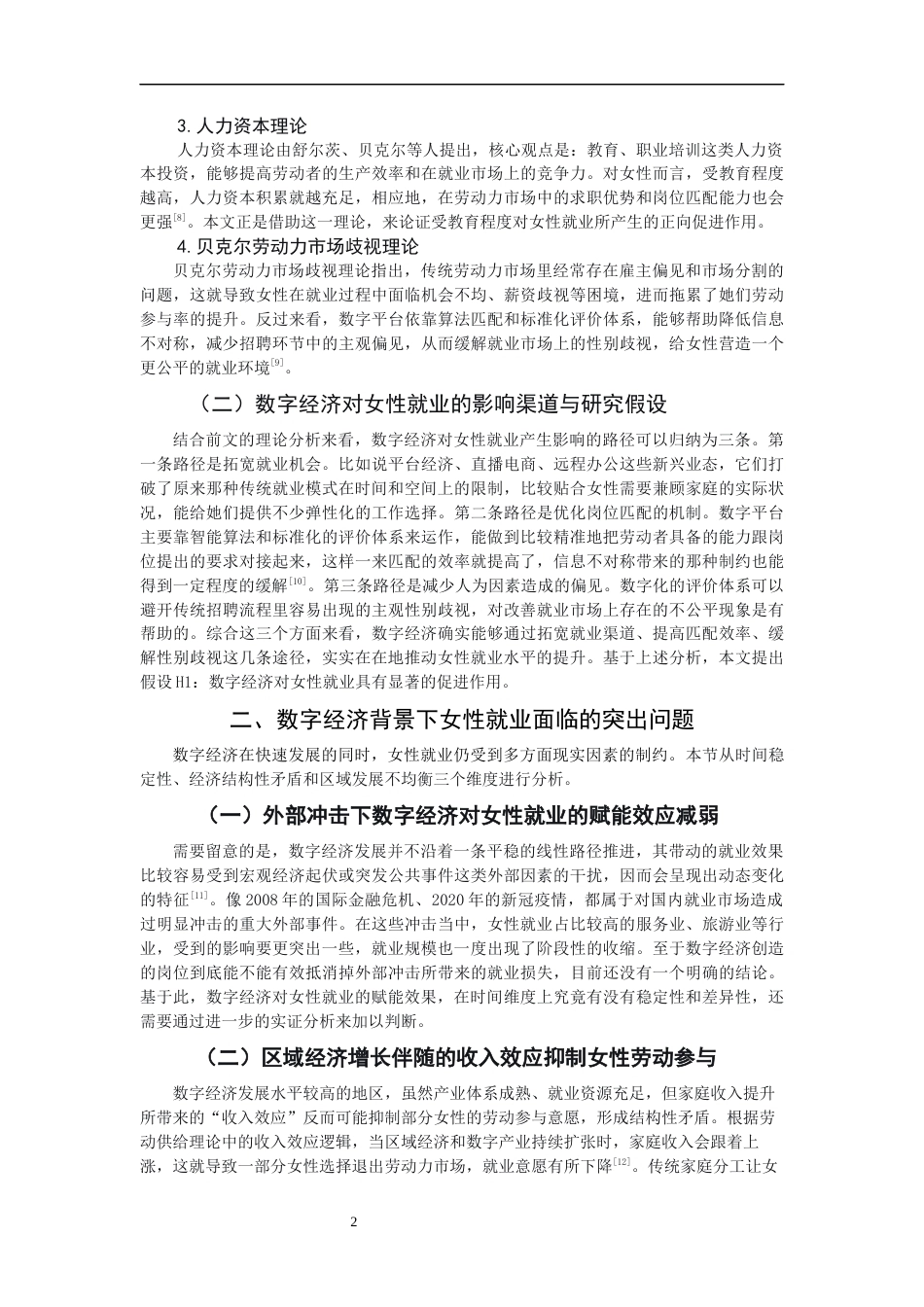 26年CH经济学 关键词：数字经济；女性就业；区域异质性；固定效应模型-终稿全日制(13747字).docx_第6页
