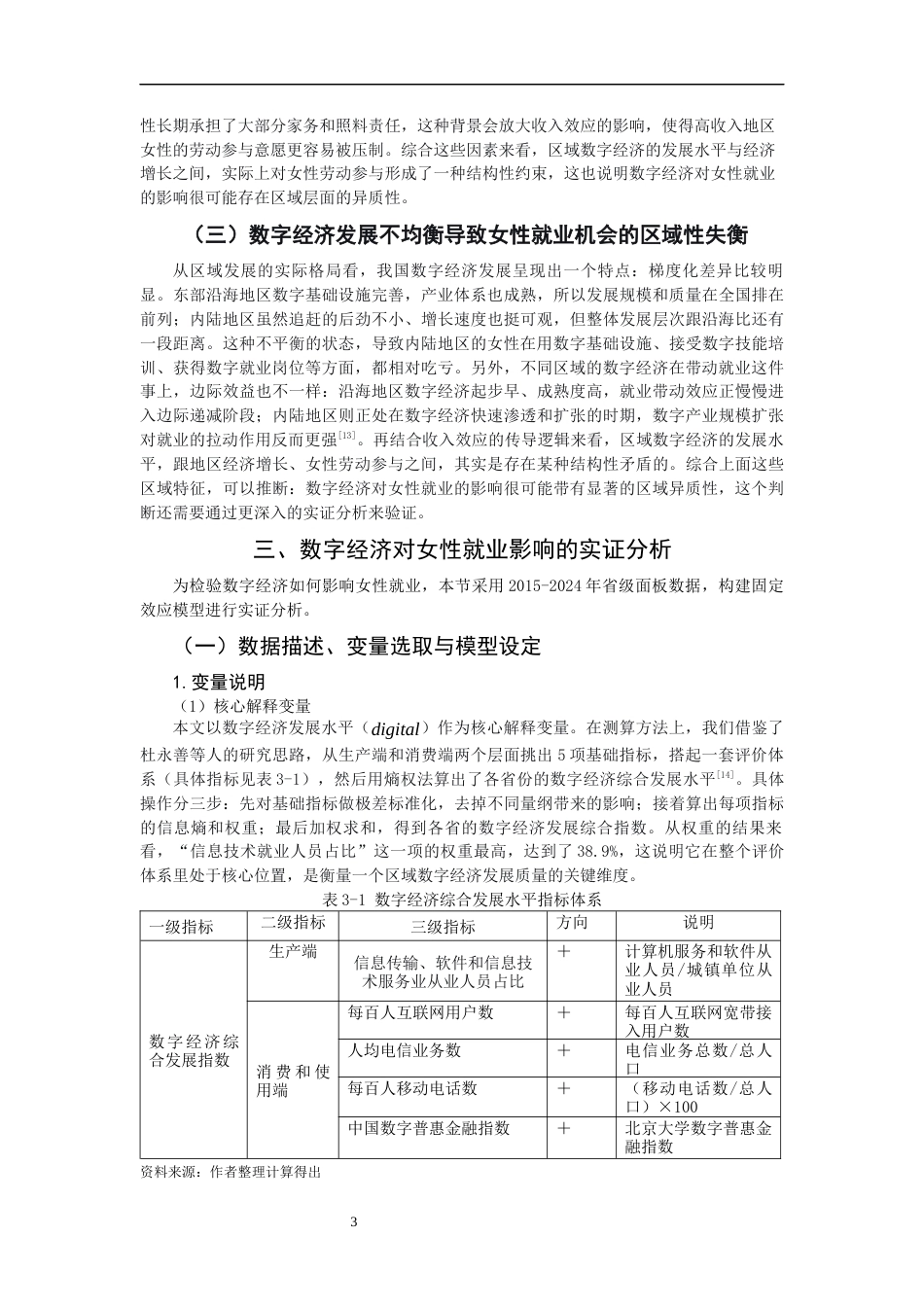 26年CH经济学 关键词：数字经济；女性就业；区域异质性；固定效应模型-终稿全日制(13747字).docx_第7页