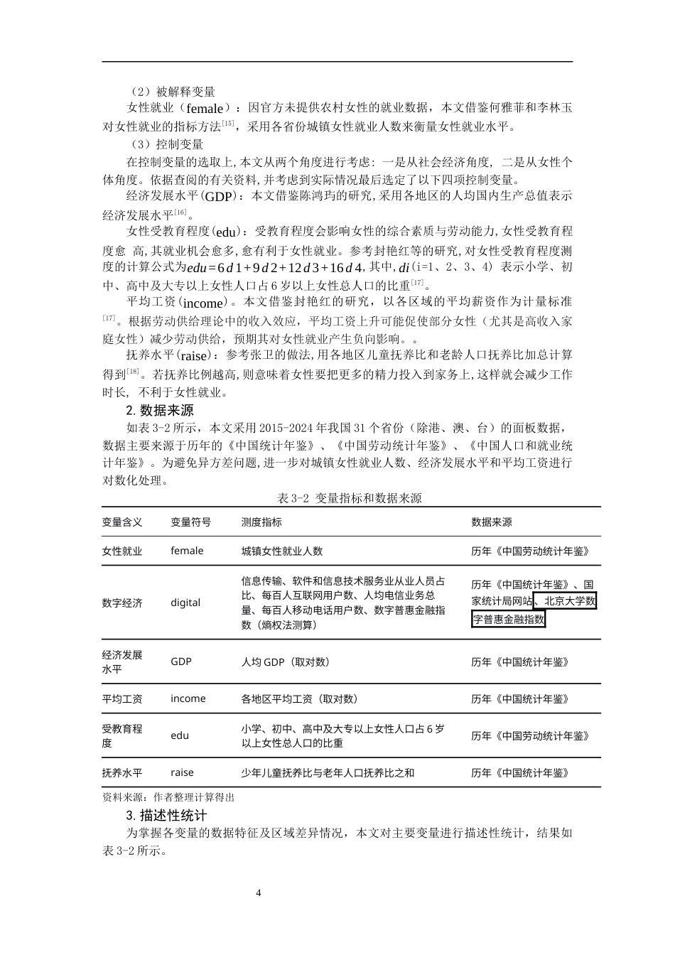 26年CH经济学 关键词：数字经济；女性就业；区域异质性；固定效应模型-终稿全日制(13747字).docx_第8页
