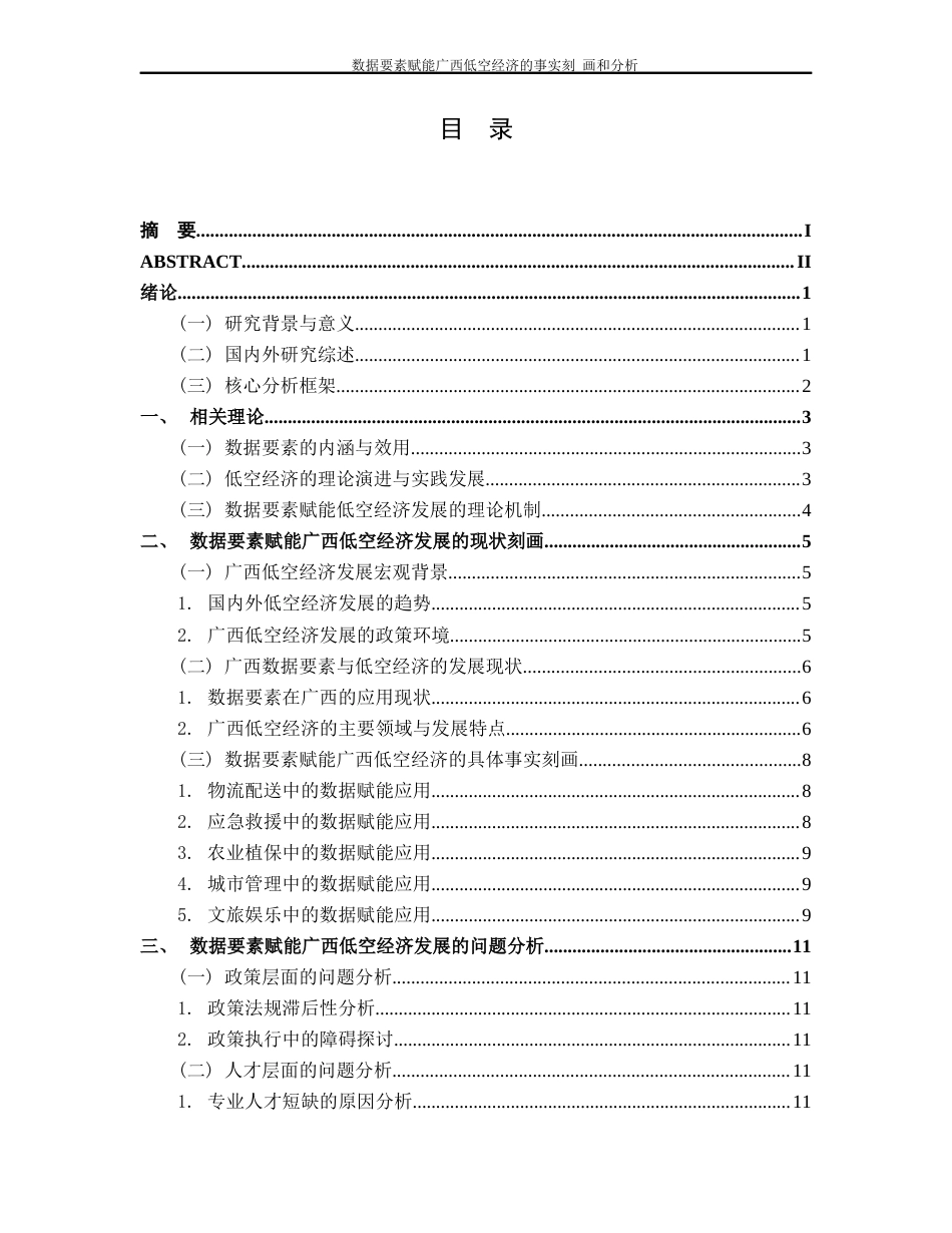26年CH经济与金融 数据要素赋能广西低空经济发展的事实刻画与分析终稿全日制(14466字).docx_第2页