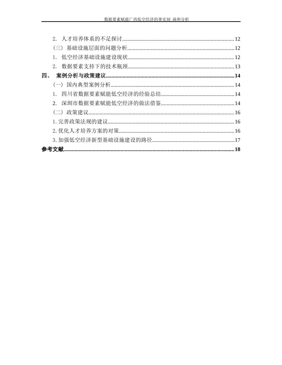 26年CH经济与金融 数据要素赋能广西低空经济发展的事实刻画与分析终稿全日制(14466字).docx_第3页