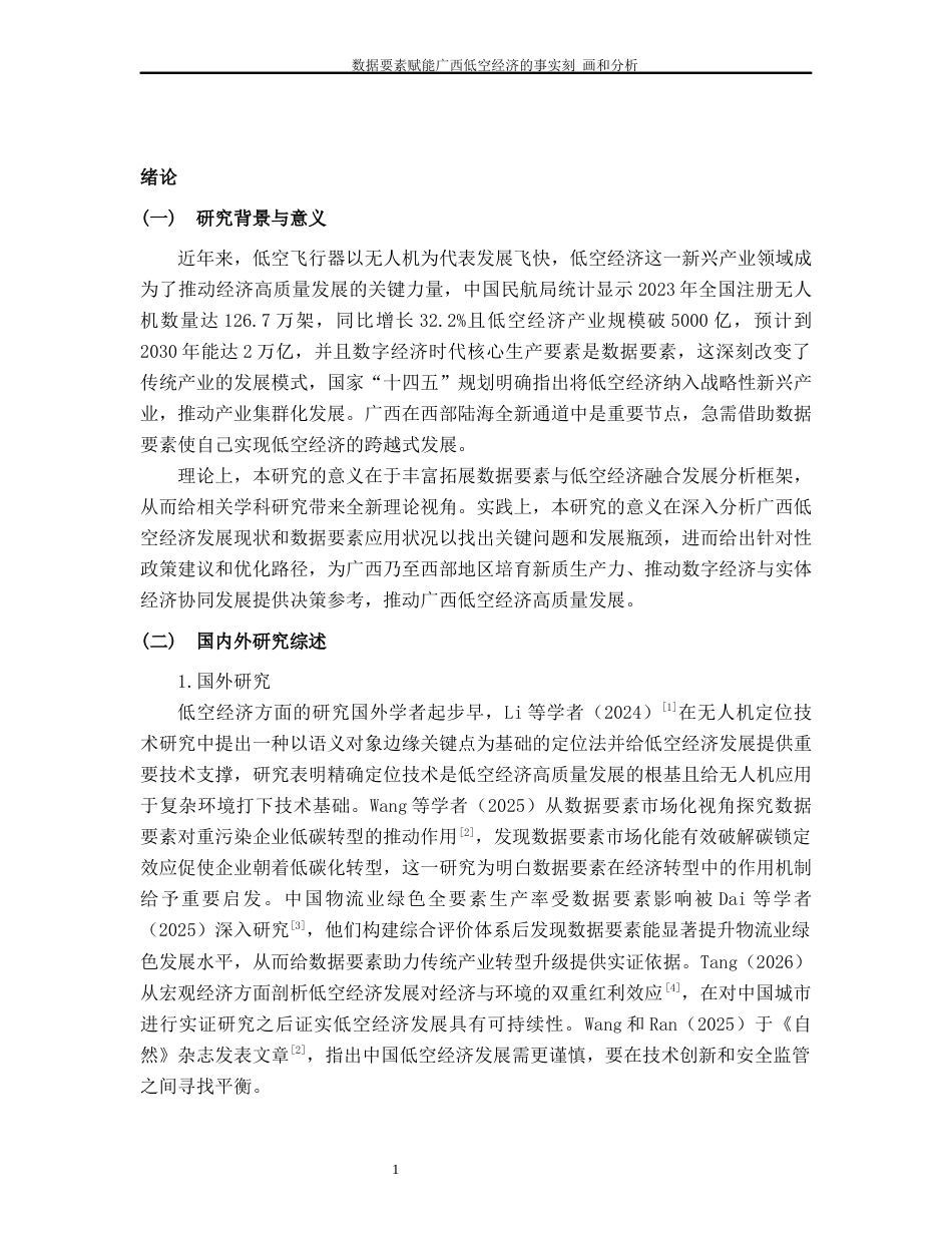 26年CH经济与金融 数据要素赋能广西低空经济发展的事实刻画与分析终稿全日制(14466字).docx_第6页