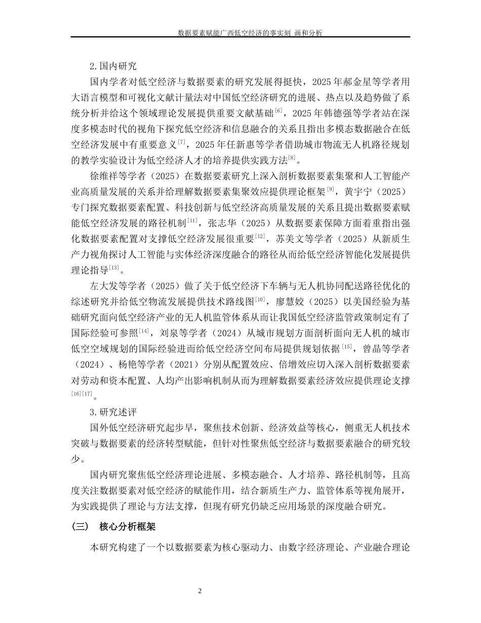 26年CH经济与金融 数据要素赋能广西低空经济发展的事实刻画与分析终稿全日制(14466字).docx_第7页