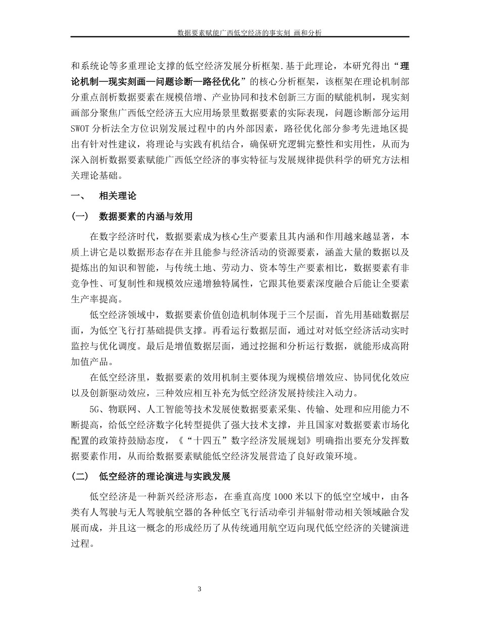 26年CH经济与金融 数据要素赋能广西低空经济发展的事实刻画与分析终稿全日制(14466字).docx_第8页